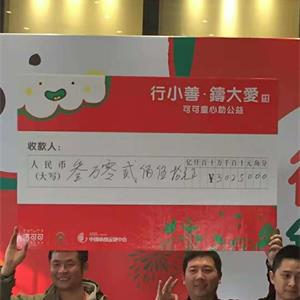 为了让更多的人知道山区支教工作
并能真正走进、理解
帮助支教团体和山区失学儿童
成都鑫锐商业管理有限公司旗下洛可可国际学校携手绿之叶公益
举办主题为“行小善铸大爱
可可童心助公益”慈善拍卖活动