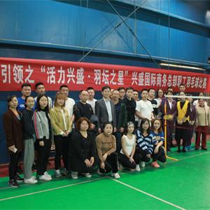 兴盛之星羽毛球大赛