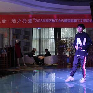 兴盛国际商务总部举办“幸福工会 · 活力兴盛”职工文艺比赛活动