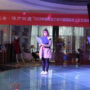 兴盛国际商务总部举办“幸福工会 · 活力兴盛”职工文艺比赛活动